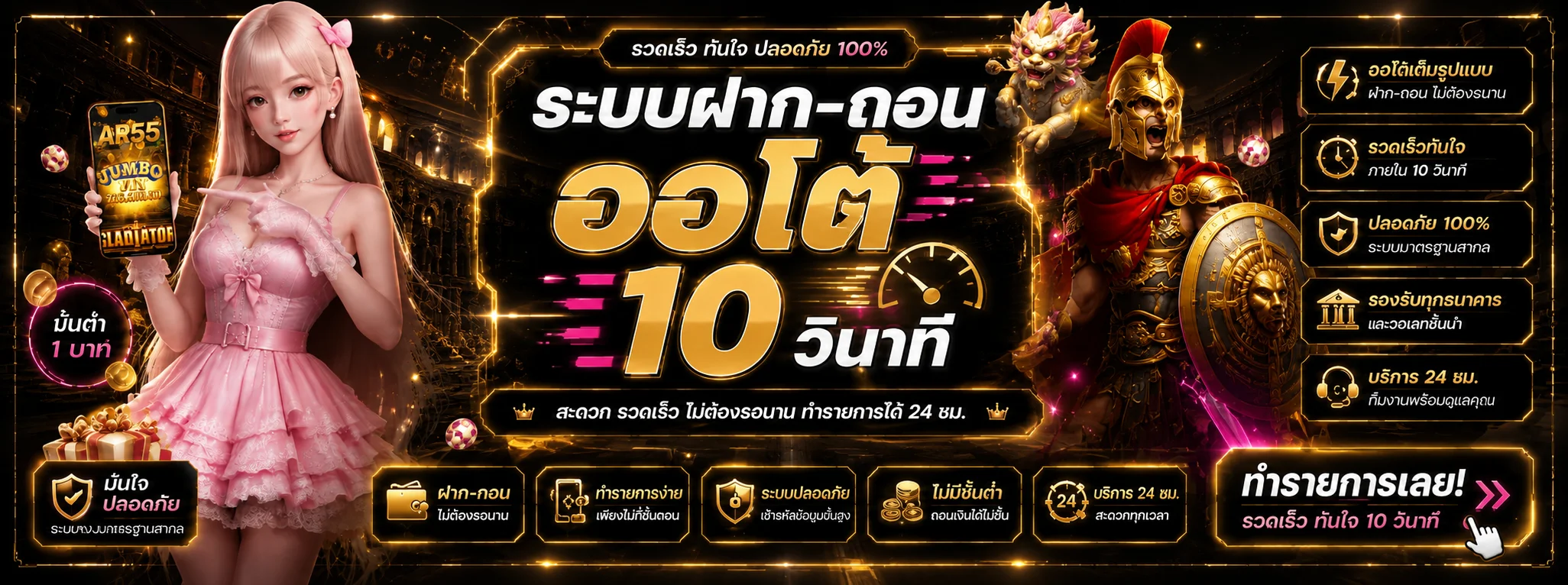 แบนเนอร์ AR55 ฝากถอนออโต้