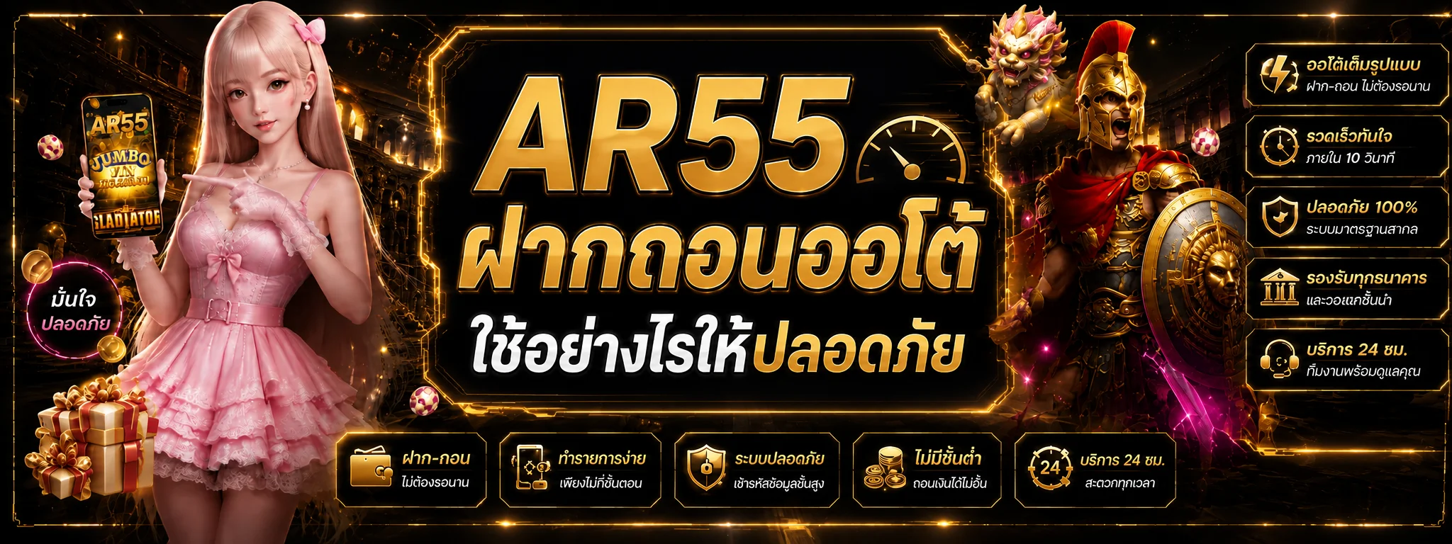 AR55 ฝากถอนออโต้ ปลอดภัย ตรวจรายการได้ทุกขั้นตอน