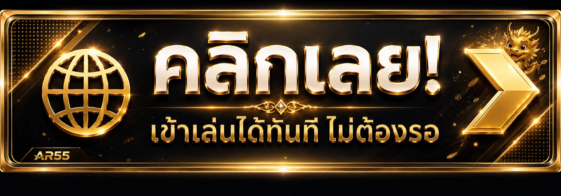 AR55 ทางเข้าเล่นและเข้าสู่ระบบ